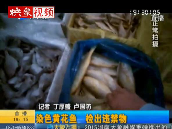 食用染色黃花魚 或?qū)е聝和巧滔陆? title=