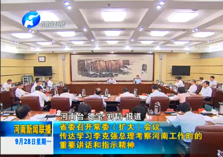 省委召開(kāi)會(huì)議 傳達(dá)學(xué)習(xí)李克強(qiáng)重要講話