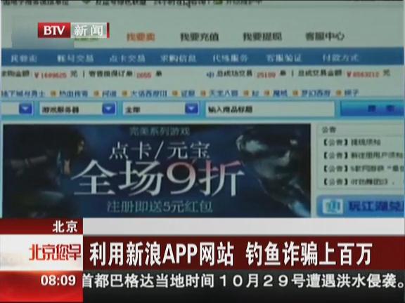 利用APP網(wǎng)站 釣魚詐騙上百萬(wàn)