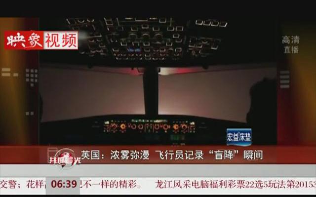 實(shí)拍：在能見度為0的機(jī)場降落