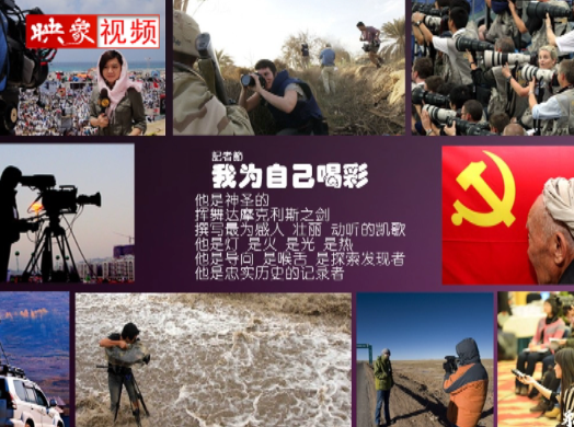 記者節(jié)：堅韌不已，我們依然天生驕傲