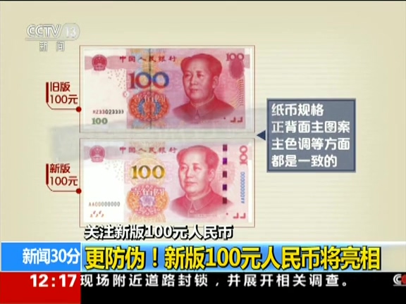 更防偽！ 新版100元人民幣將亮相