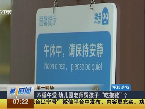 不睡午覺 幼兒園老師罰孩子“吃拖鞋”？