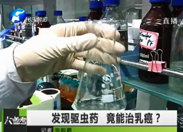 驅(qū)蟲藥能治乳癌？你信嗎