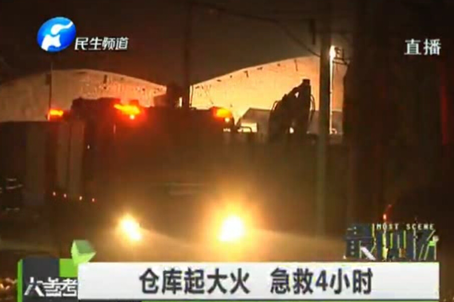 倉(cāng)庫起大火 急救4小時(shí)
