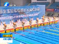 全國游泳冠軍賽 兩項全國紀(jì)錄被打破
