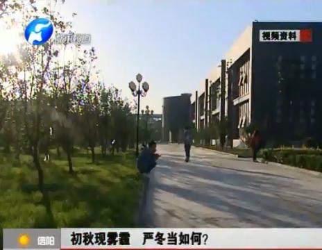 初秋現(xiàn)霧霾  嚴(yán)冬當(dāng)如何？