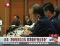 野田要求日本自衛(wèi)隊做好完全準(zhǔn)備