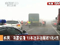 韓國(guó)：濃霧彌漫 13車連環(huán)追尾致1死4傷
