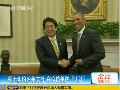 安倍訪(fǎng)美送大禮 領(lǐng)土糾紛盼美支持未果
