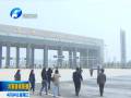 聚焦中博·河南行集中采訪團探訪鄭州航空港區(qū)