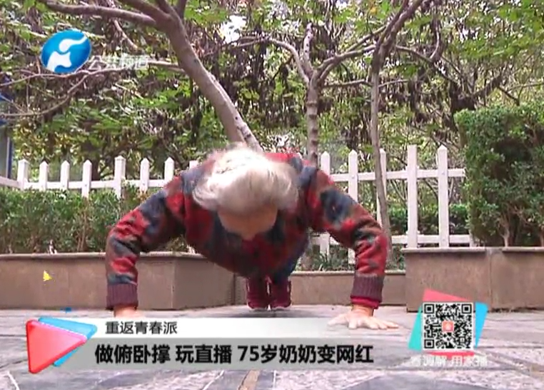 玩直播、俯臥撐 75歲奶奶成網(wǎng)紅！