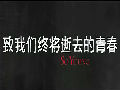 趙薇執(zhí)導《致青春》先導預告曝光