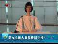 美女機器人要做新聞主播？