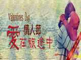 情人節(jié)，愛在旅途中