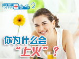身體密碼：你為什么會(huì)上火？