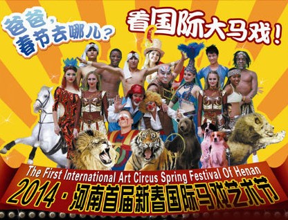 春節(jié)去哪兒？鄭州綠源山水看國際大馬戲
