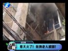 著大火了！有倆老人被困-打漁曬網(wǎng)