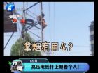 高壓電線桿上爬著個人！-打漁曬網(wǎng)
