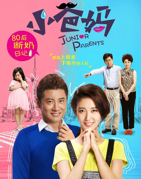 《小爸媽》海報