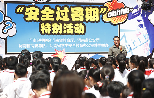 河南衛(wèi)視舉辦“快樂過暑期，安全數(shù)第一”系列活動