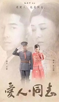 “生命正青春”是什么？《愛人同志》或許能給你答案