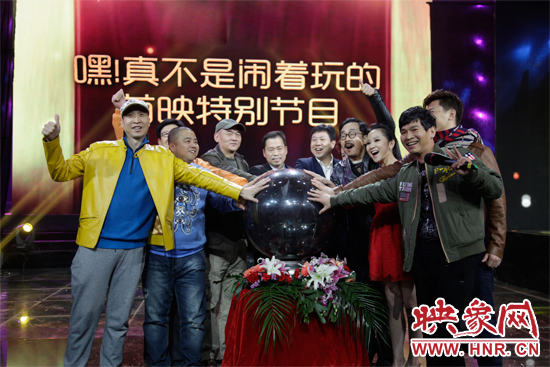 《嘿！真不是鬧著玩的》舉行首映特別節(jié)目