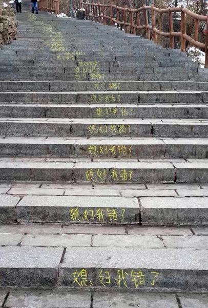 石階寫(xiě)滿"媳婦我錯(cuò)了"